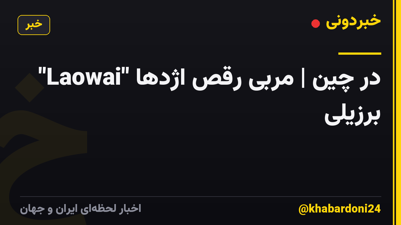 "Laowai" در چین | مربی رقص اژدها برزیلی