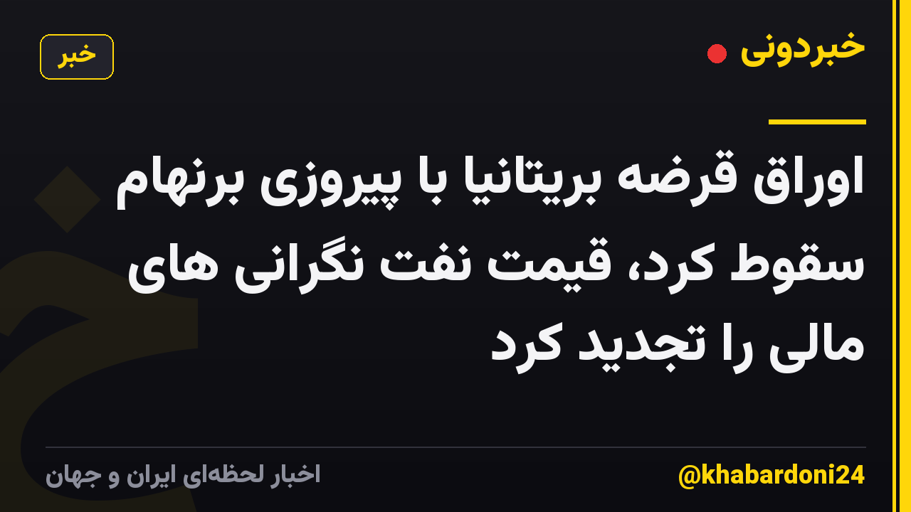 اوراق قرضه بریتانیا با پیروزی برنهام سقوط کرد، قیمت نفت نگرانی های مالی را تجدید کرد