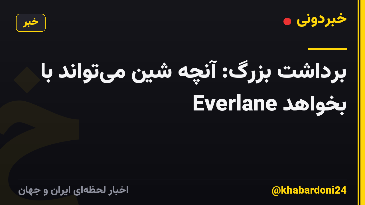 برداشت بزرگ: آنچه شین میتواند با Everlane بخواهد