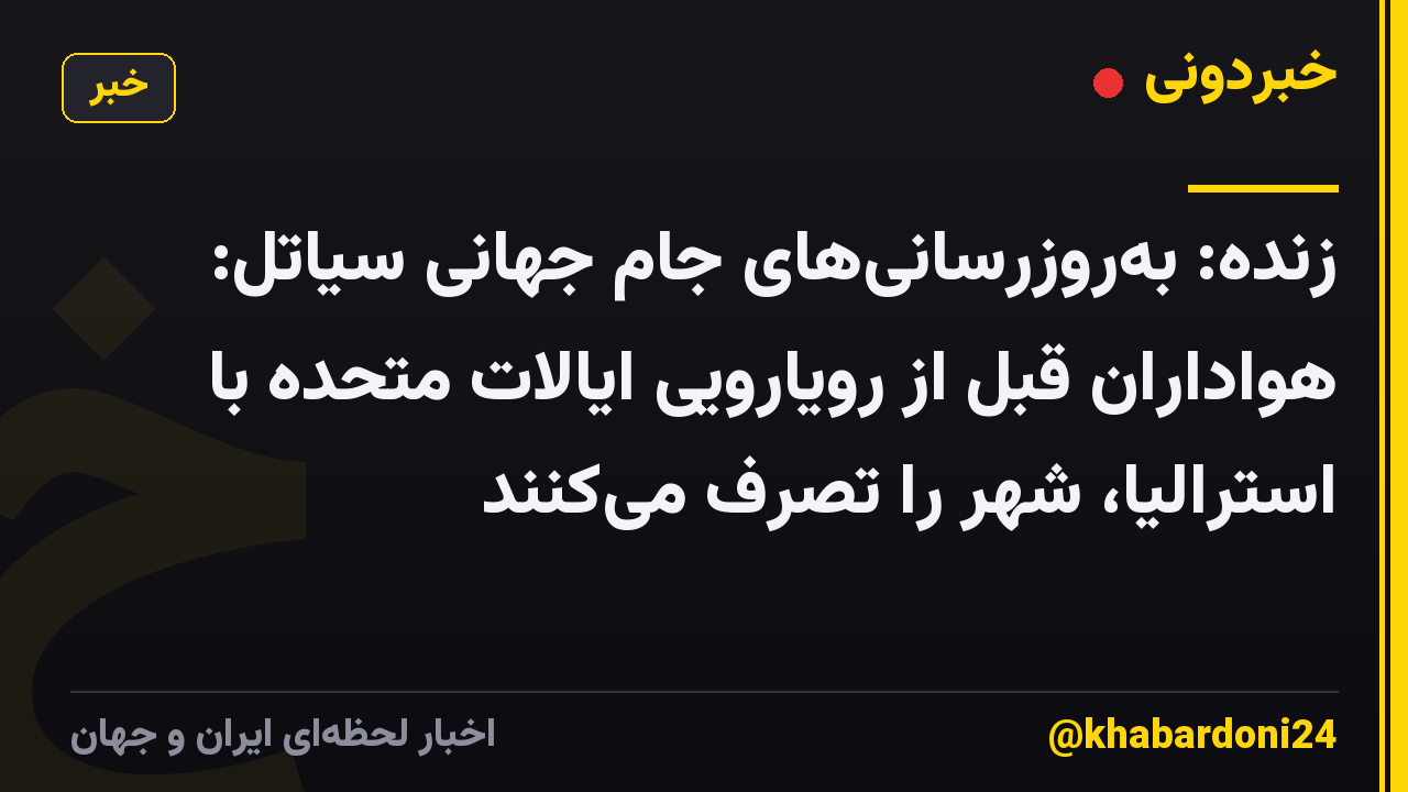 زنده: بهروزرسانیهای جام جهانی سیاتل: هواداران قبل از رویارویی ایالات متحده با استرالیا، شهر را تصرف میکنند