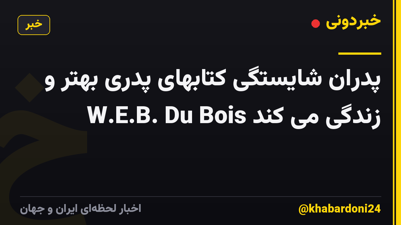 پدران شایستگی کتابهای پدری بهتر و W.E.B. Du Bois زندگی می کند
