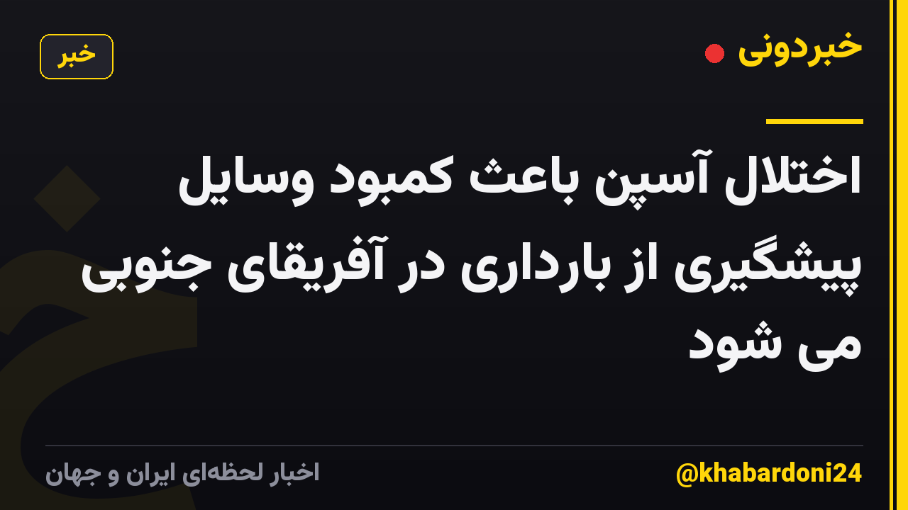 اختلال آسپن باعث کمبود وسایل پیشگیری از بارداری در آفریقای جنوبی می شود