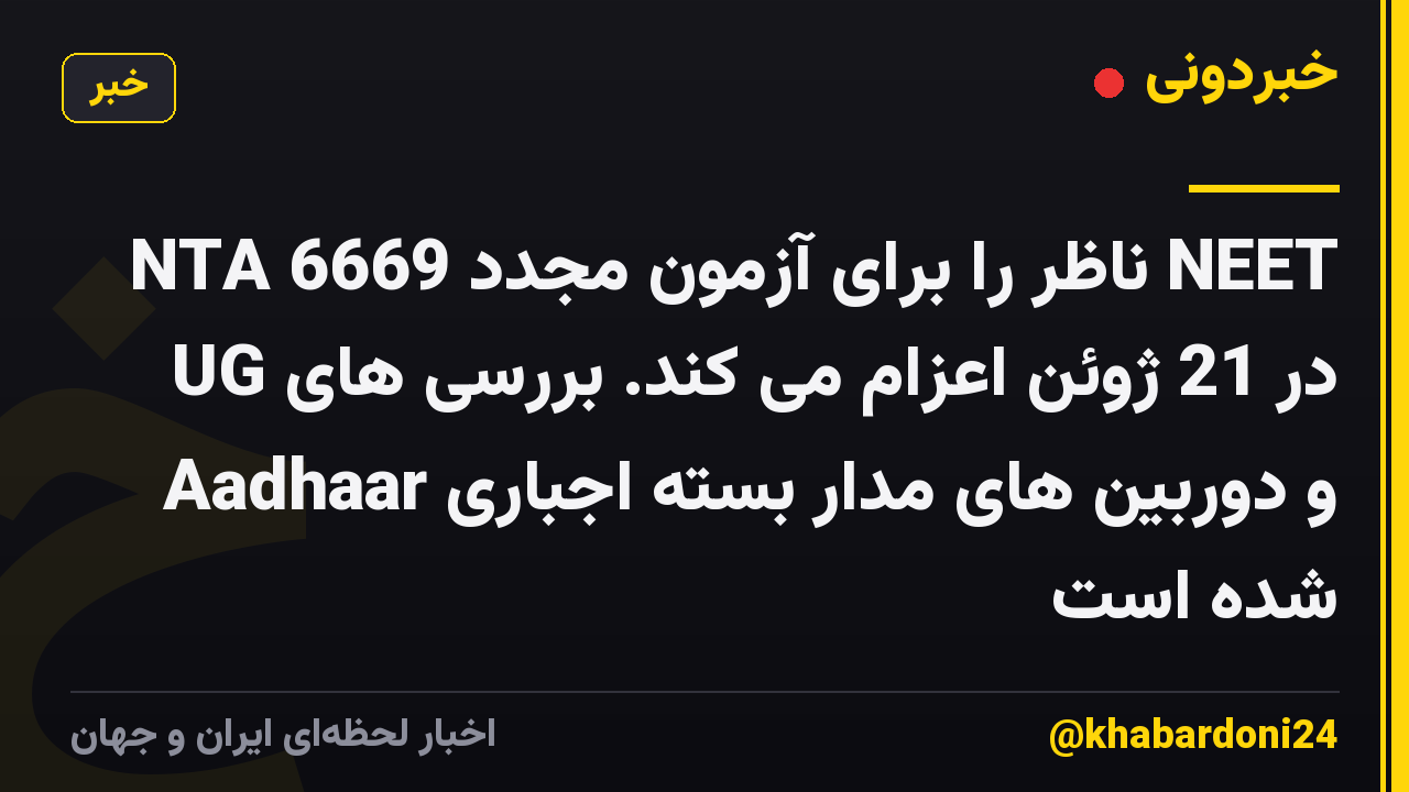 NTA 6669 ناظر را برای آزمون مجدد NEET UG در 21 ژوئن اعزام می کند. بررسی های Aadhaar و دوربین های مدار بسته اجباری شده است