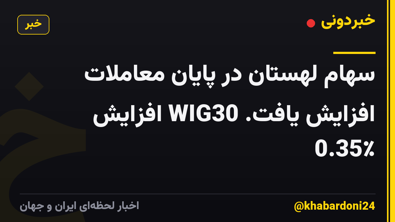 سهام لهستان در پایان معاملات افزایش یافت. WIG30 افزایش 0.35٪