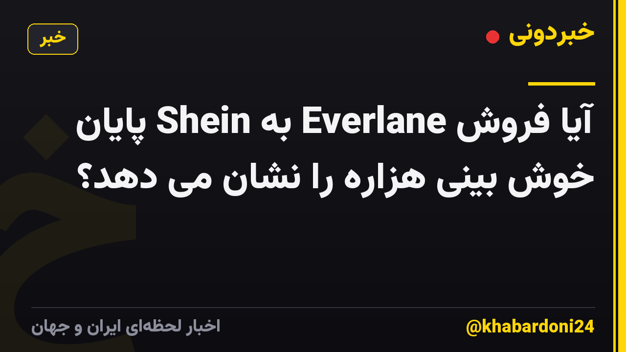 آیا فروش Everlane به Shein پایان خوش بینی هزاره را نشان می دهد؟