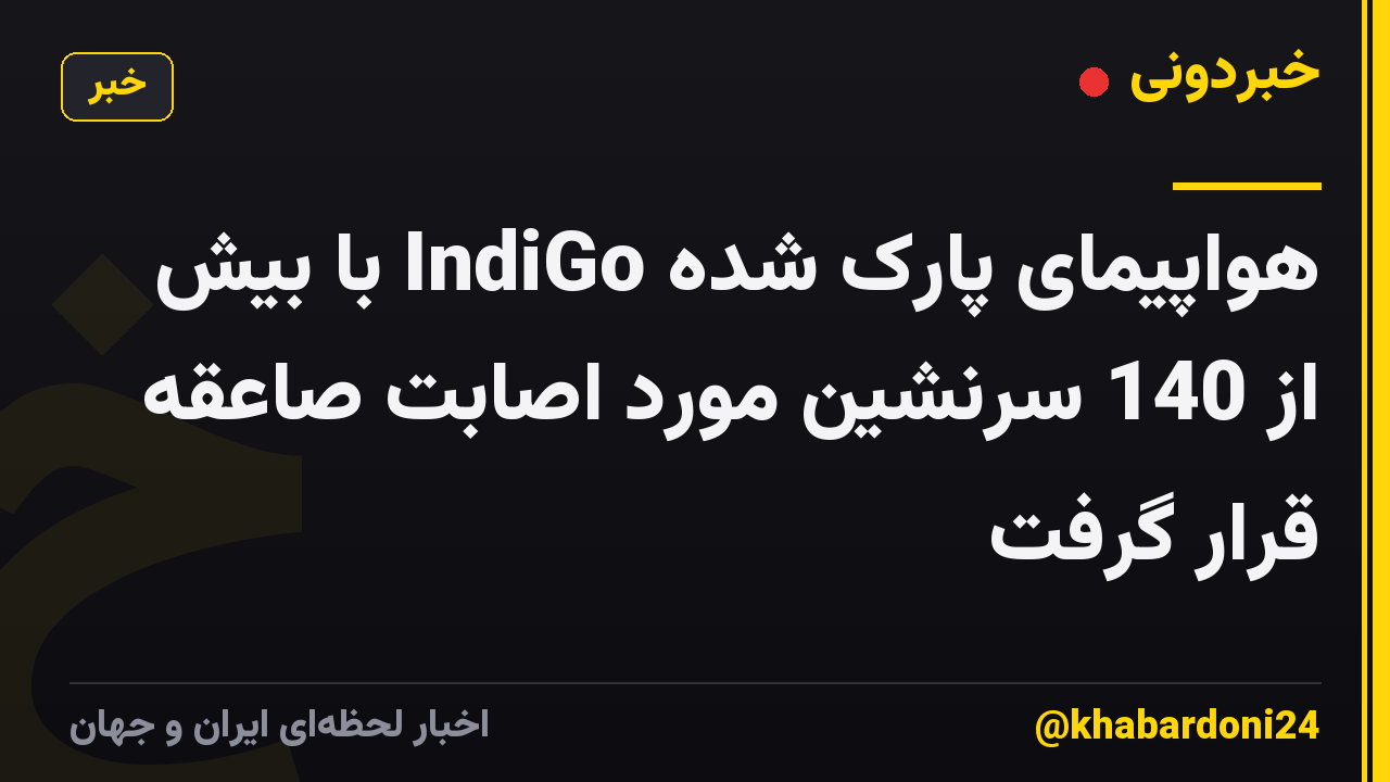 هواپیمای پارک شده IndiGo با بیش از 140 سرنشین مورد اصابت صاعقه قرار گرفت