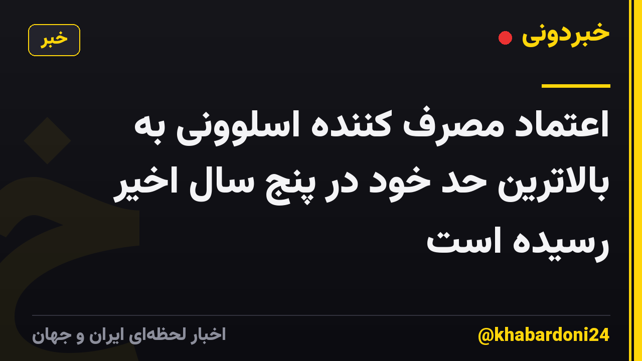 اعتماد مصرف کننده اسلوونی به بالاترین حد خود در پنج سال اخیر رسیده است