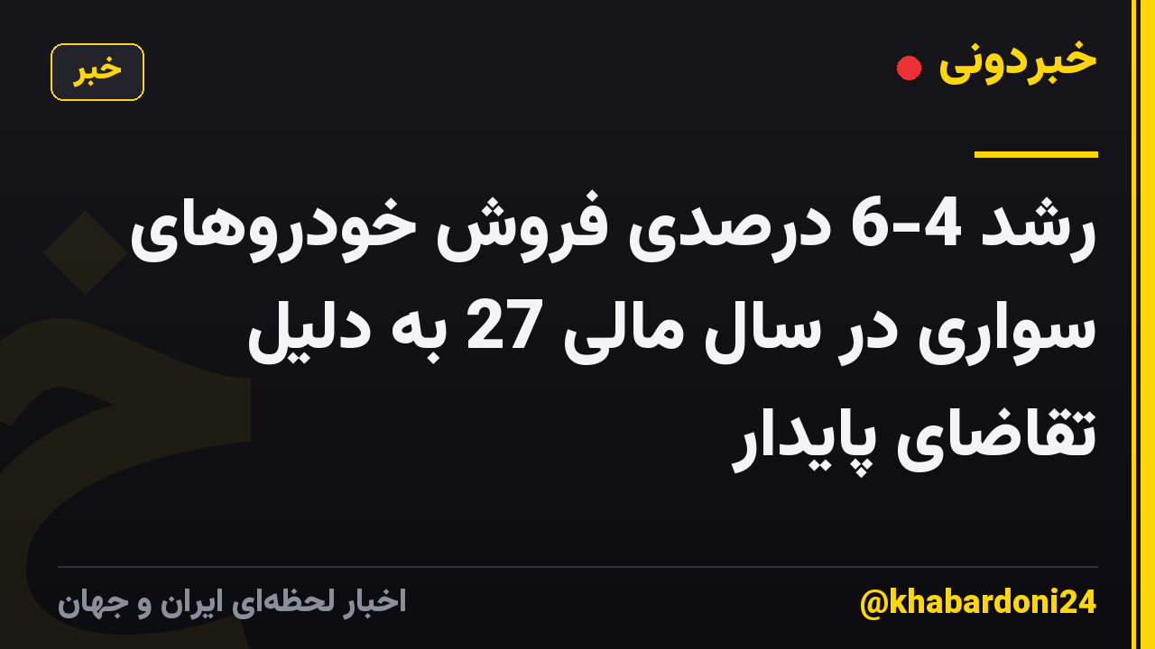 رشد 4-6 درصدی فروش خودروهای سواری در سال مالی 27 به دلیل تقاضای پایدار