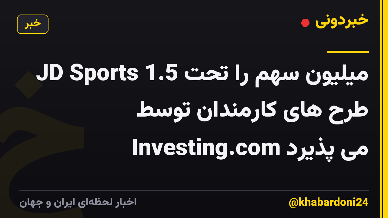 JD Sports 1.5 میلیون سهم را تحت طرح های کارمندان توسط Investing.com می پذیرد