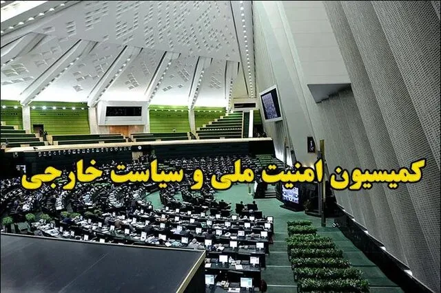کمیسیون امنیت ملی: تحقق کامل شروط رهبری در تفاهم را تا انتها پیگیری میکنیم