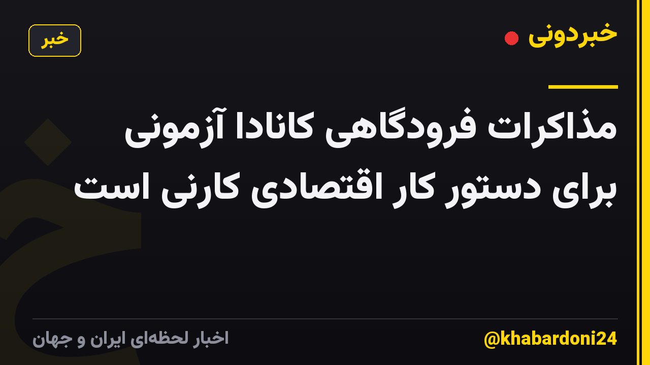 مذاکرات فرودگاهی کانادا آزمونی برای دستور کار اقتصادی کارنی است