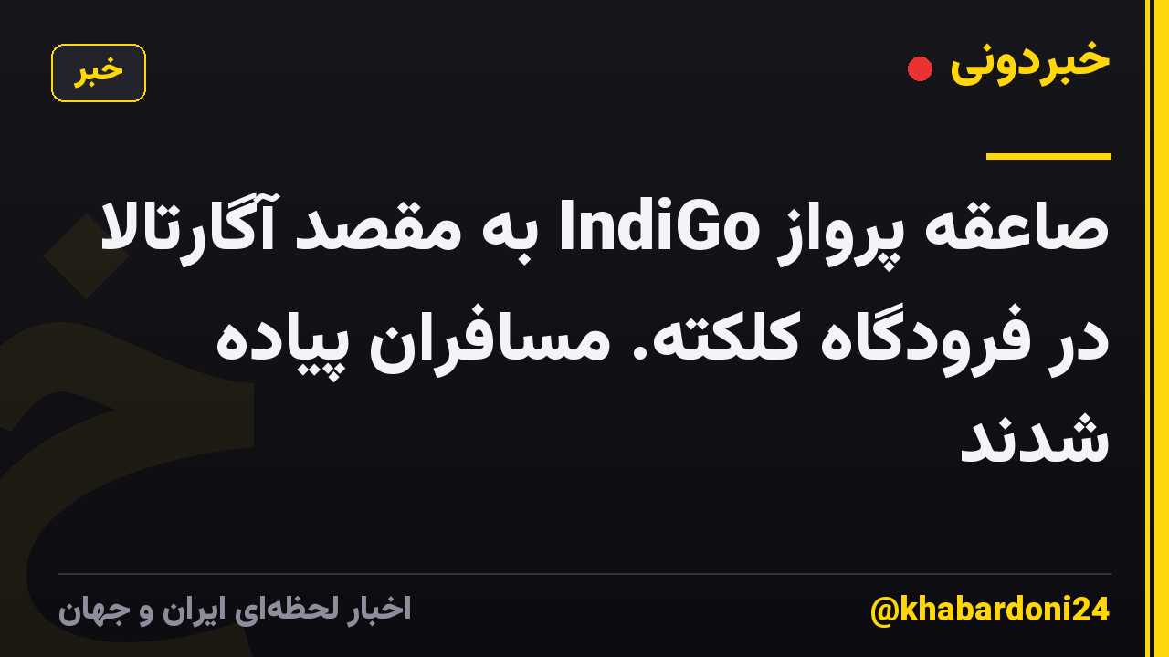 صاعقه پرواز IndiGo به مقصد آگارتالا در فرودگاه کلکته. مسافران پیاده شدند