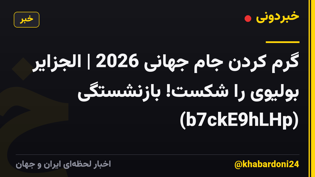 گرم کردن جام جهانی 2026 | الجزایر بولیوی را شکست! بازنشستگی (b7ckE9hLHp)