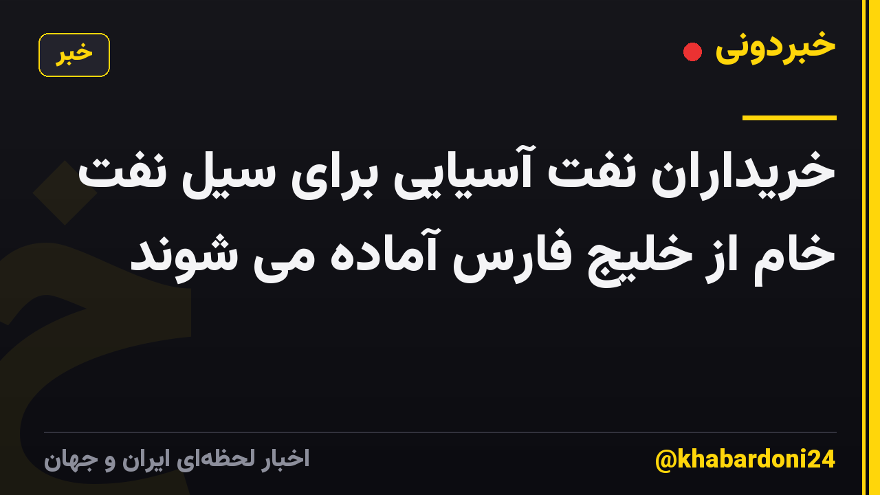 خریداران نفت آسیایی برای سیل نفت خام از خلیج فارس آماده می شوند