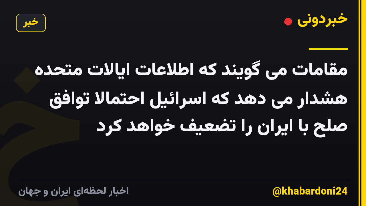 مقامات می گویند که اطلاعات ایالات متحده هشدار می دهد که اسرائیل احتمالاً توافق صلح با ایران را تضعیف خواهد کرد