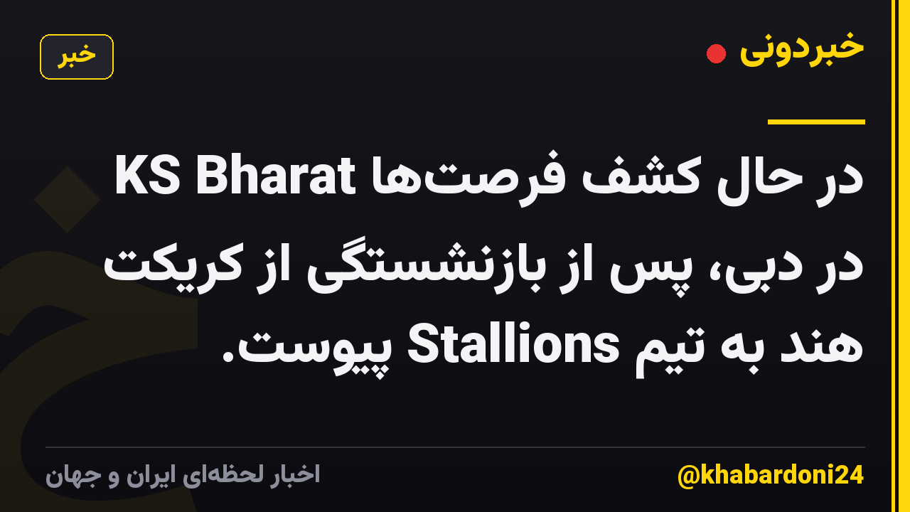 KS Bharat در حال کشف فرصت‌ها در دبی، پس از بازنشستگی از کریکت هند به تیم Stallions پیوست.