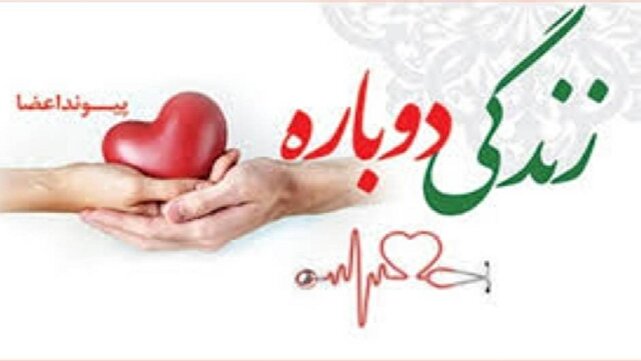 انجام دو اهدای عضو امروز در آذربایجان غربی
