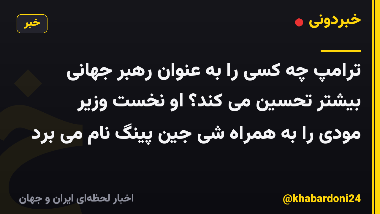 ترامپ چه کسی را به عنوان رهبر جهانی بیشتر تحسین می کند؟ او نخست وزیر مودی را به همراه شی جین پینگ نام می برد