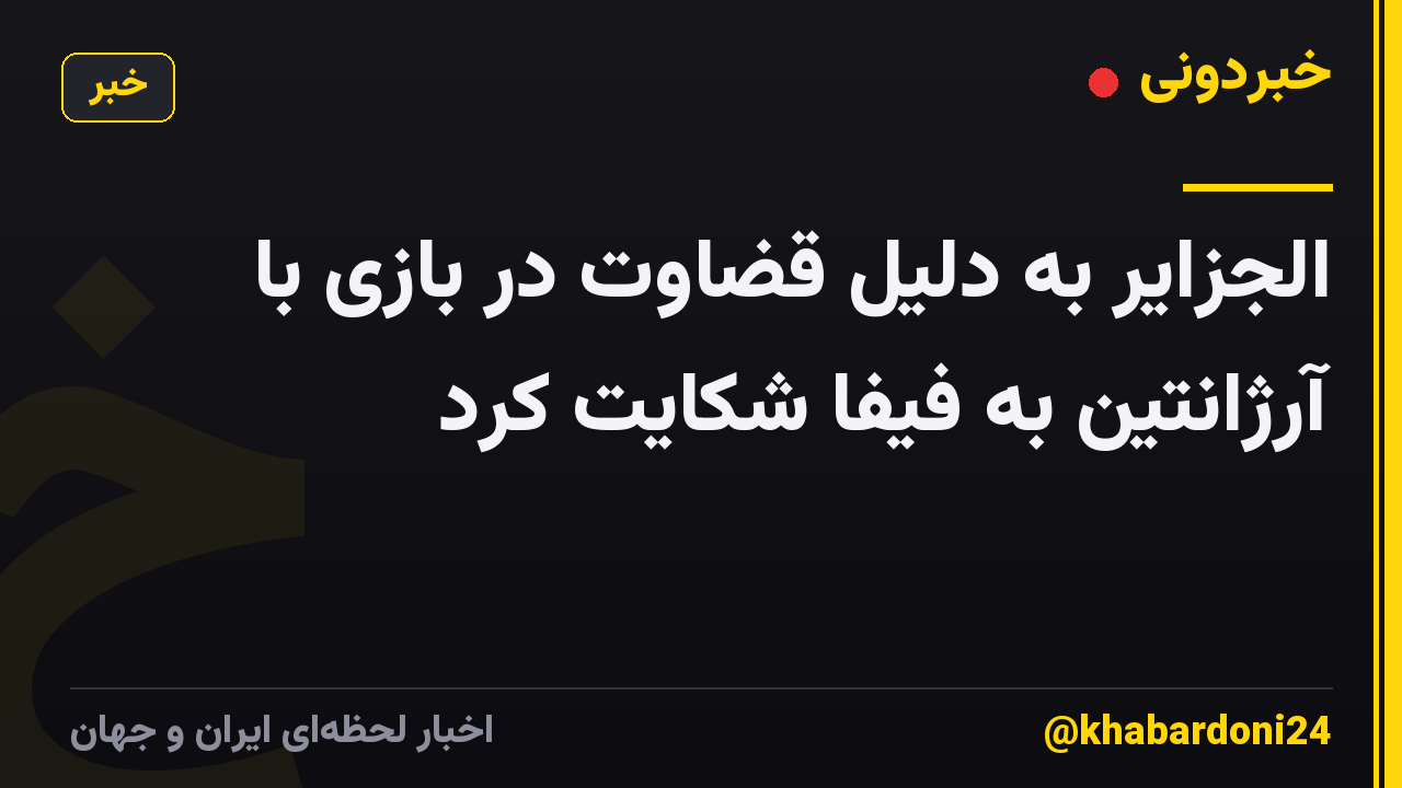 الجزایر به دلیل قضاوت در بازی با آرژانتین به فیفا شکایت کرد