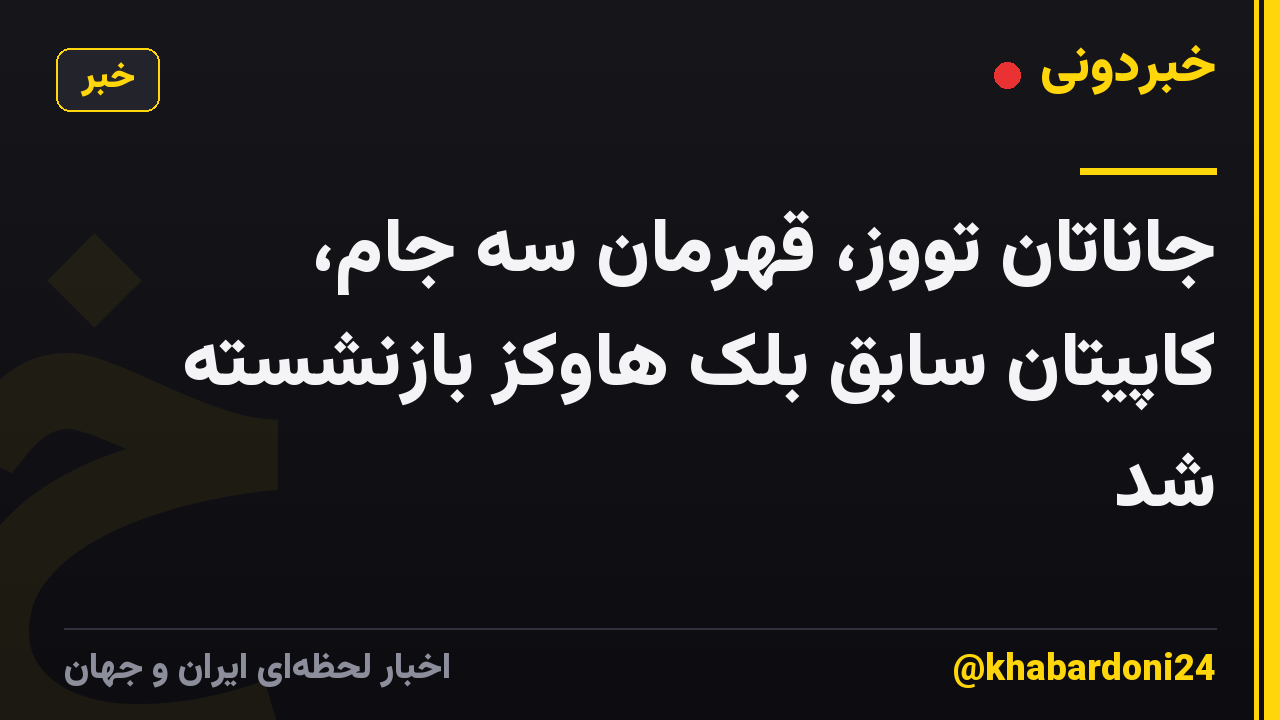جاناتان تووز، قهرمان سه جام، کاپیتان سابق بلک هاوکز بازنشسته شد