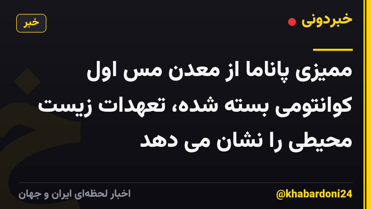 ممیزی پاناما از معدن مس اول کوانتومی بسته شده، تعهدات زیست محیطی را نشان می دهد