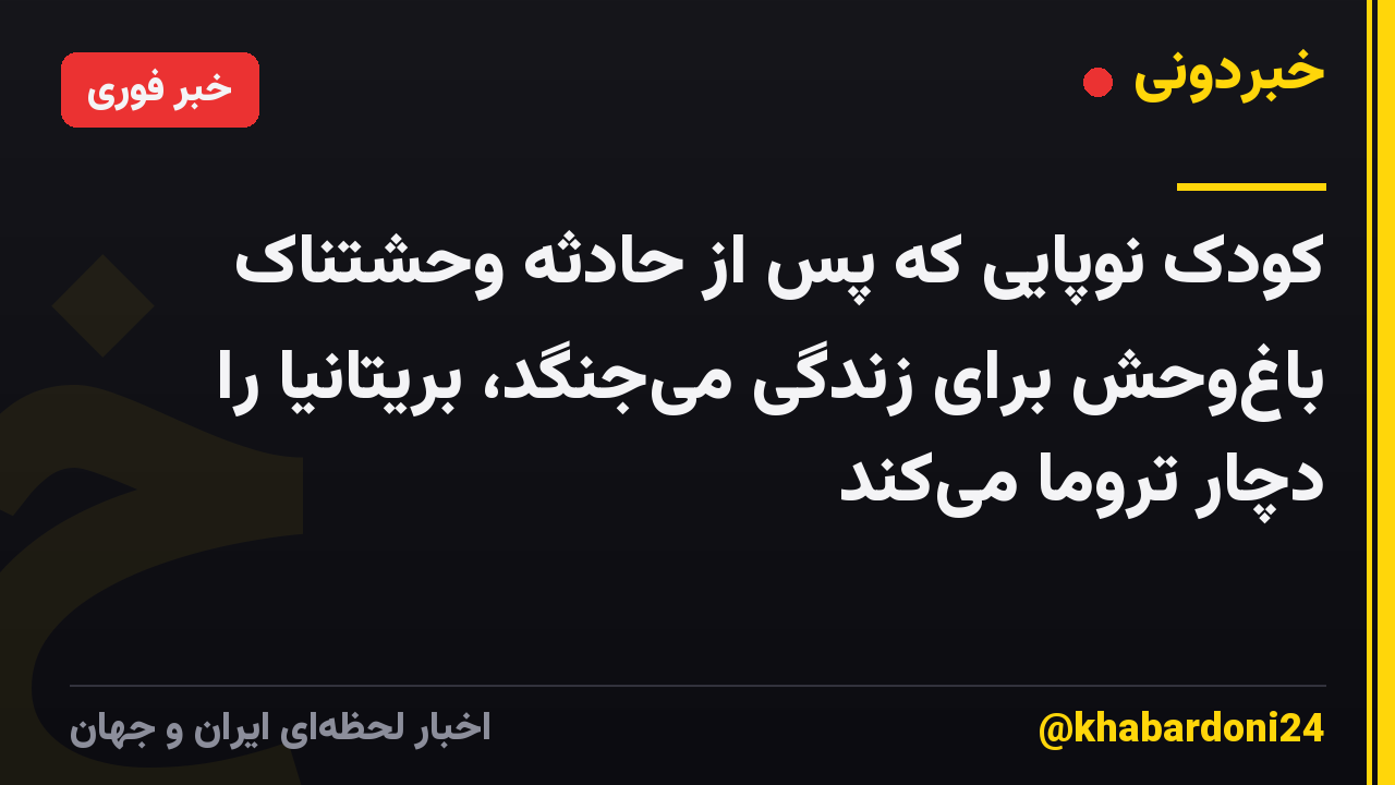 کودک نوپایی که پس از حادثه وحشتناک باغوحش برای زندگی میجنگد، بریتانیا را دچار تروما میکند