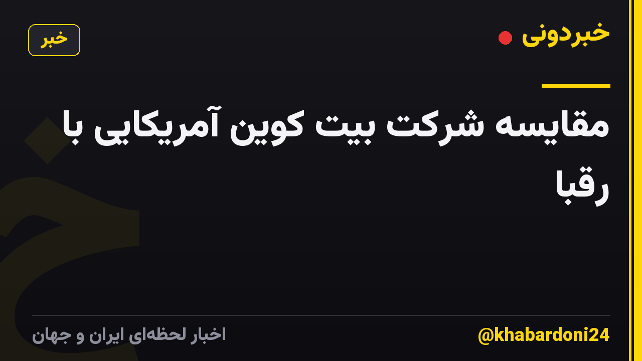 مقایسه شرکت بیت کوین آمریکایی با رقبا