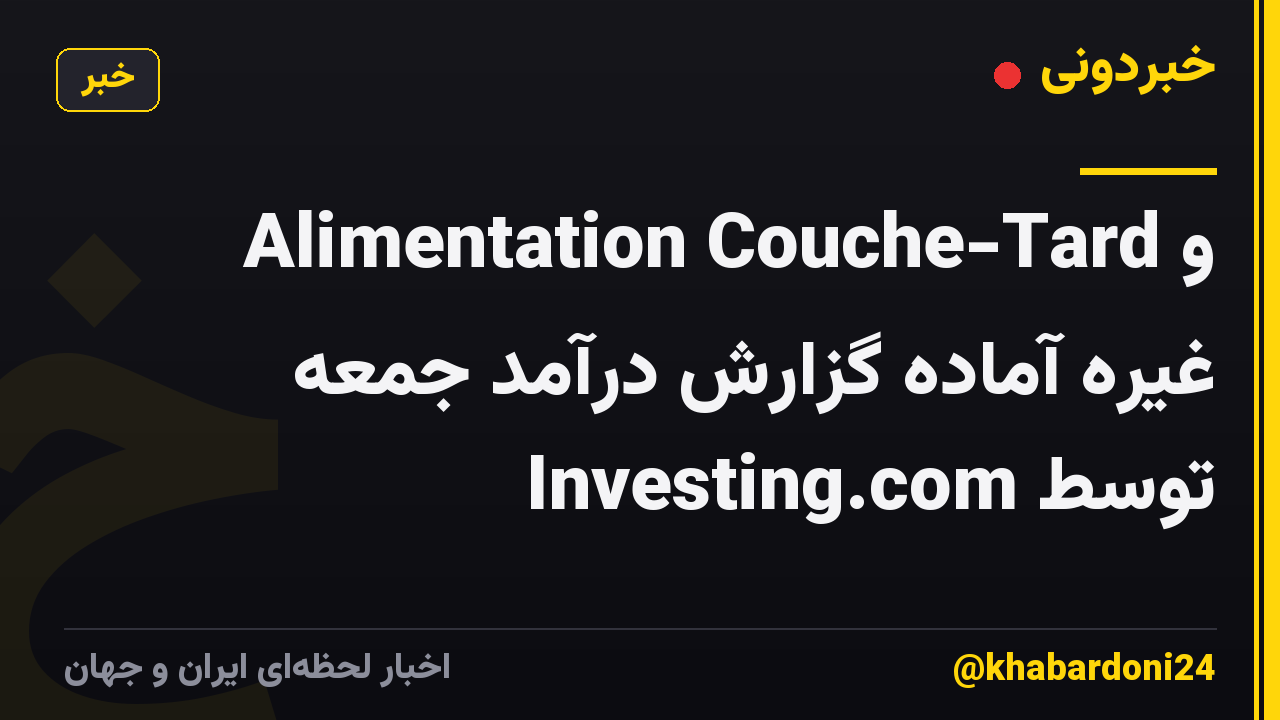 Alimentation Couche-Tard و غیره آماده گزارش درآمد جمعه توسط Investing.com