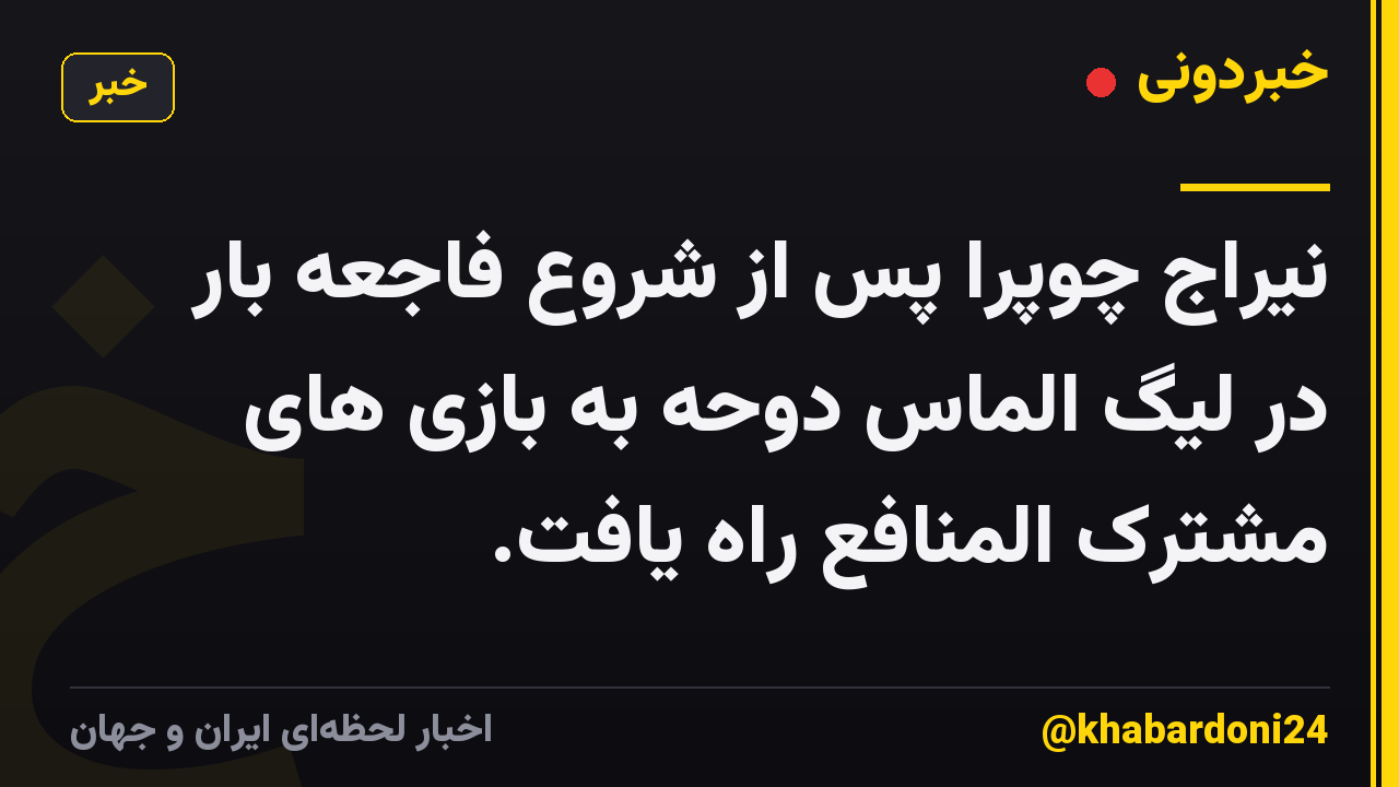 نیراج چوپرا پس از شروع فاجعه بار در لیگ الماس دوحه به بازی های مشترک المنافع راه یافت.