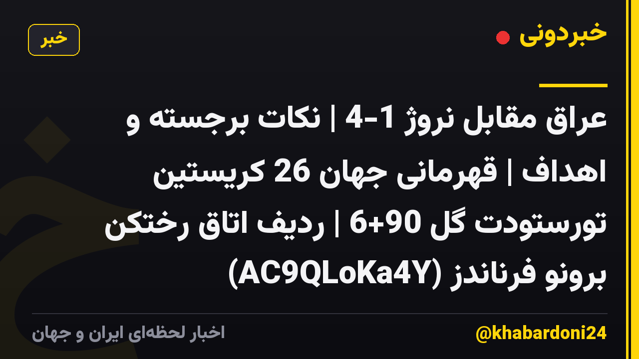 عراق مقابل نروژ 1-4 | نکات برجسته و اهداف | قهرمانی جهان 26 کریستین تورستودت گل 90+6 | ردیف اتاق رختکن برونو فرناندز (AC9QLoKa4Y)