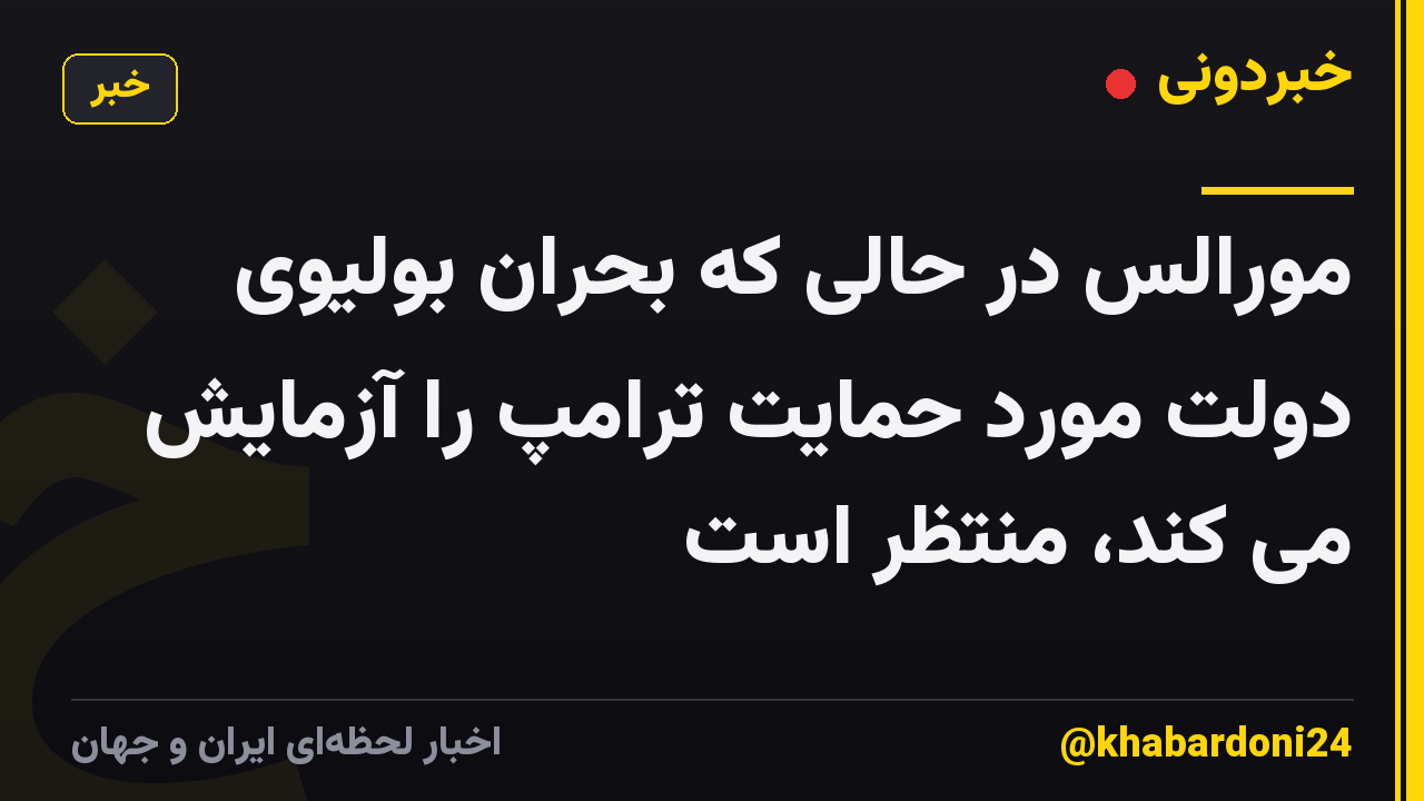 مورالس در حالی که بحران بولیوی دولت مورد حمایت ترامپ را آزمایش می کند، منتظر است