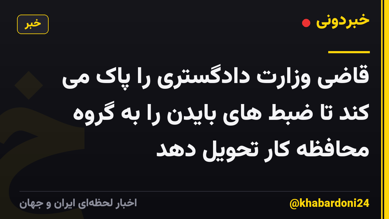قاضی وزارت دادگستری را پاک می کند تا ضبط های بایدن را به گروه محافظه کار تحویل دهد