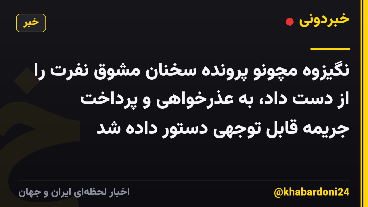 نگیزوه مچونو پرونده سخنان مشوق نفرت را از دست داد، به عذرخواهی و پرداخت جریمه قابل توجهی دستور داده شد
