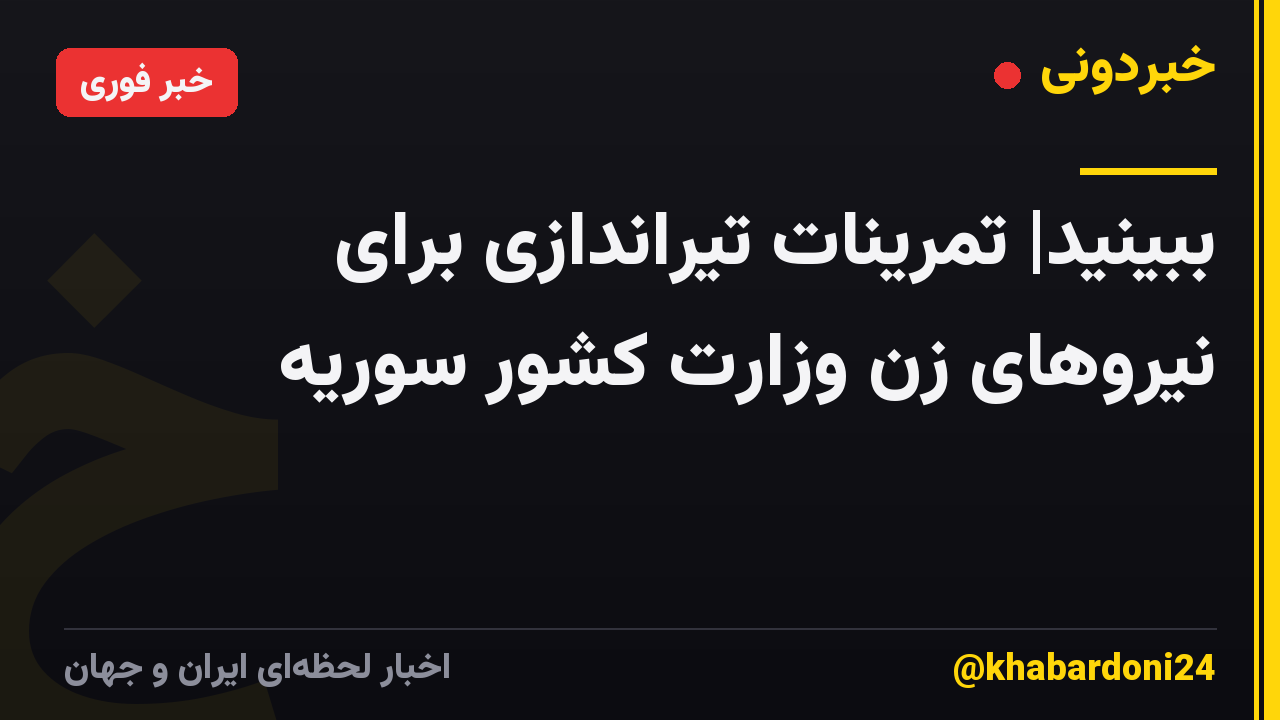 ببینید| تمرینات تیراندازی برای نیروهای زن وزارت کشور سوریه