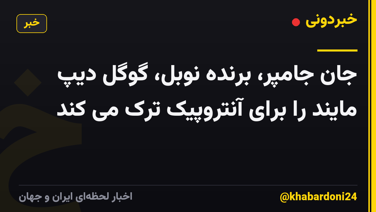 جان جامپر، برنده نوبل، گوگل دیپ مایند را برای آنتروپیک ترک می کند