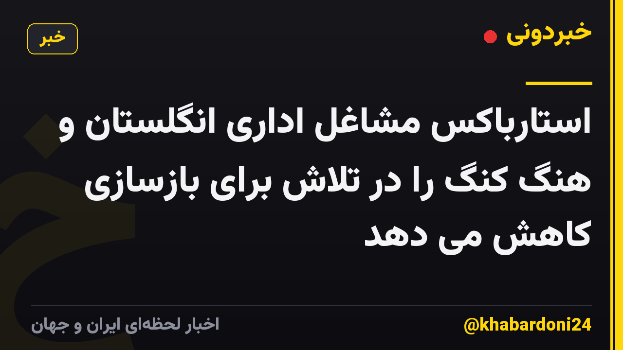 استارباکس مشاغل اداری انگلستان و هنگ کنگ را در تلاش برای بازسازی کاهش می دهد