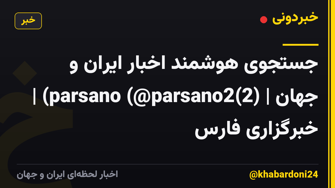 جستجوی هوشمند اخبار ایران و جهان | (2)parsano (@parsano2) | خبرگزاری فارس