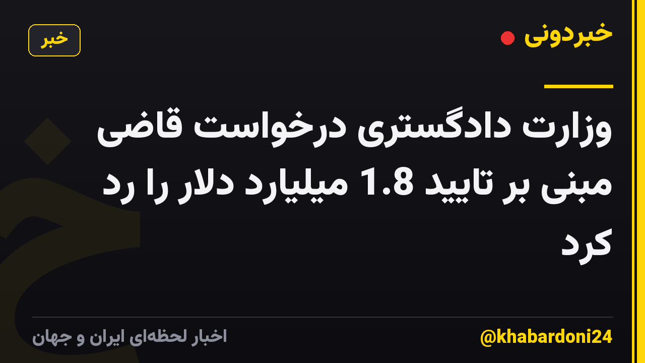 وزارت دادگستری درخواست قاضی مبنی بر تایید 1.8 میلیارد دلار را رد کرد