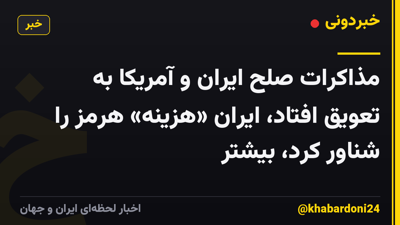 مذاکرات صلح ایران و آمریکا به تعویق افتاد، ایران «هزینه» هرمز را شناور کرد، بیشتر