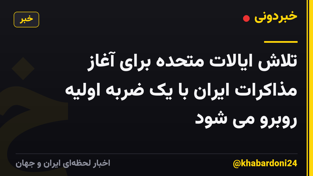 تلاش ایالات متحده برای آغاز مذاکرات ایران با یک ضربه اولیه روبرو می شود