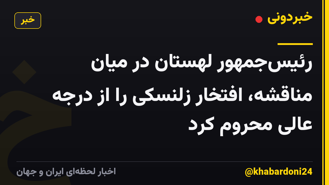 رئیس‌جمهور لهستان در میان مناقشه، افتخار زلنسکی را از درجه عالی محروم کرد