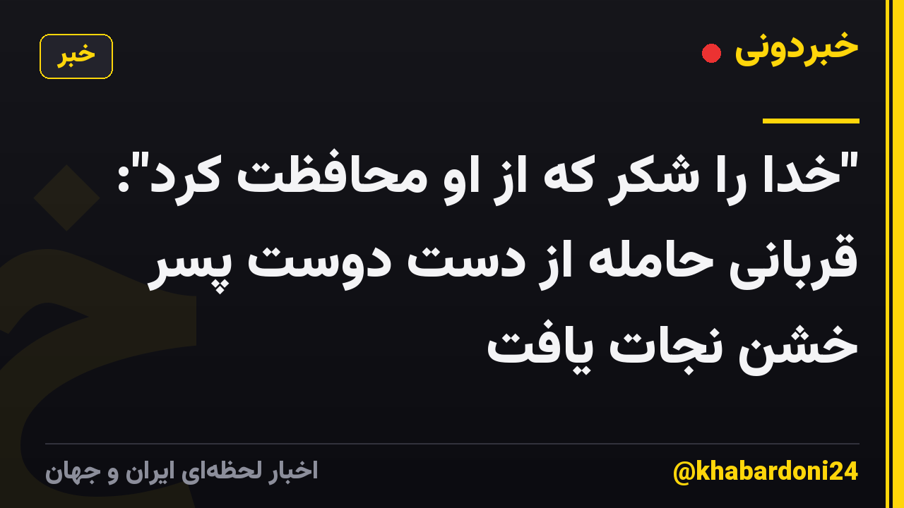 "خدا را شکر که از او محافظت کرد": قربانی حامله از دست دوست پسر خشن نجات یافت