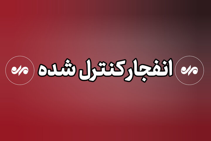 اجرای انفجارهای کنترل‌شده بمب‌های عمل‌نکرده در جهرم