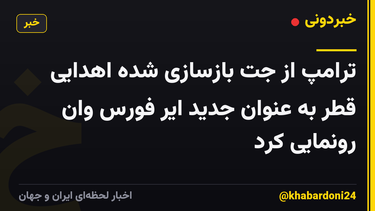 ترامپ از جت بازسازی شده اهدایی قطر به عنوان جدید ایر فورس وان رونمایی کرد