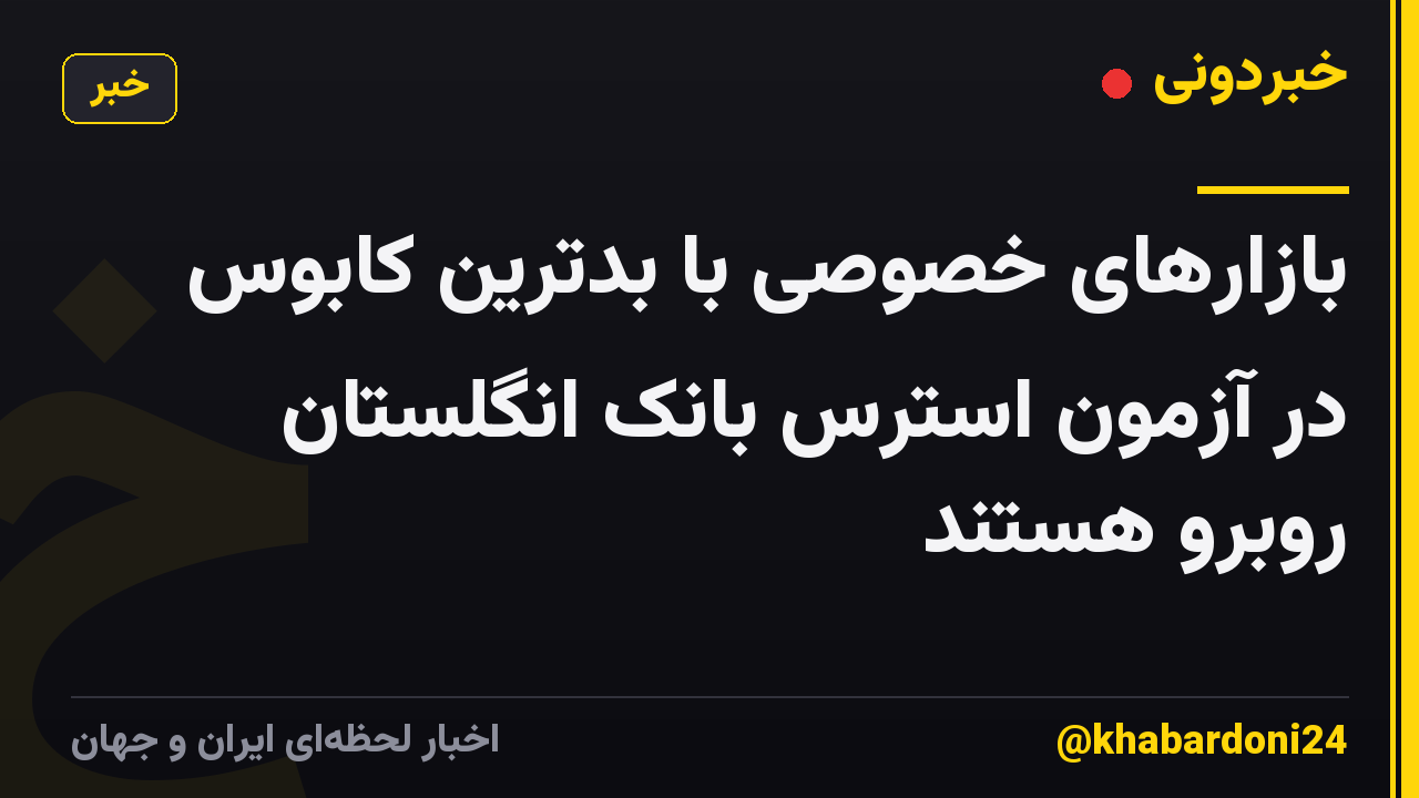 بازارهای خصوصی با بدترین کابوس در آزمون استرس بانک انگلستان روبرو هستند