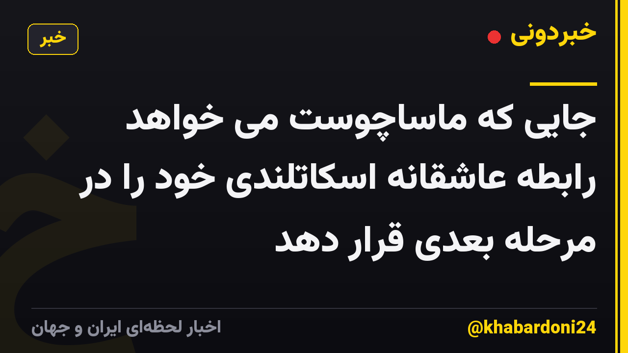 جایی که ماساچوست می خواهد رابطه عاشقانه اسکاتلندی خود را در مرحله بعدی قرار دهد