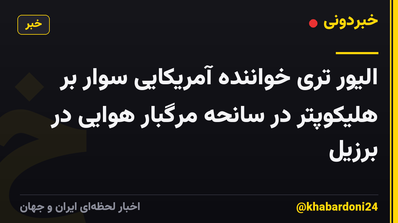 الیور تری خواننده آمریکایی سوار بر هلیکوپتر در سانحه مرگبار هوایی در برزیل