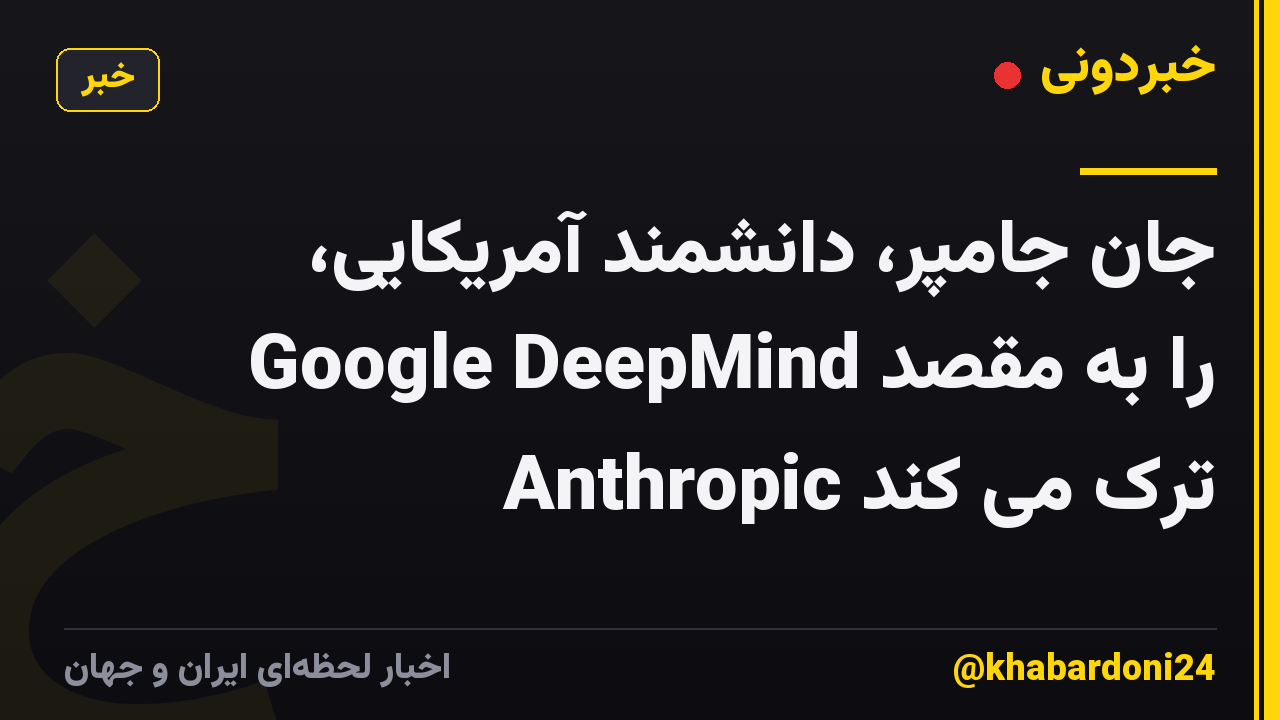 جان جامپر، دانشمند آمریکایی، Google DeepMind را به مقصد Anthropic ترک می کند