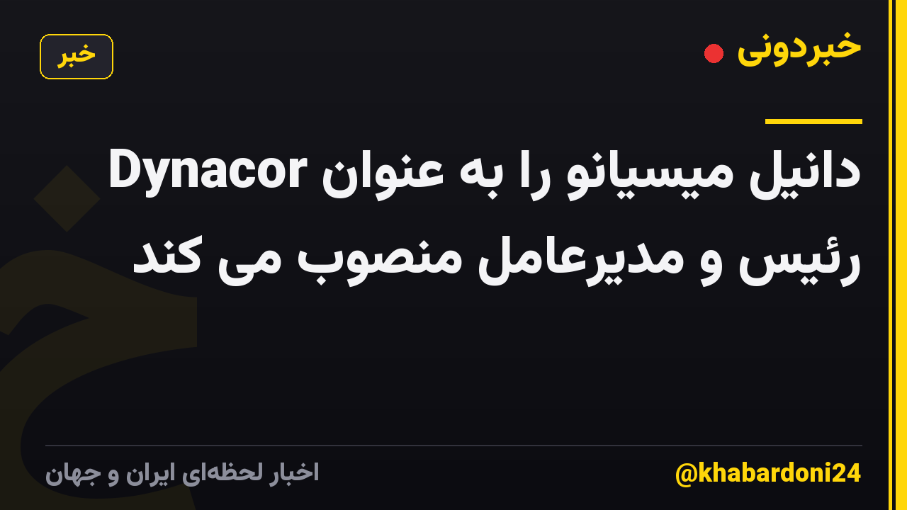 Dynacor دانیل میسیانو را به عنوان رئیس و مدیرعامل منصوب می کند