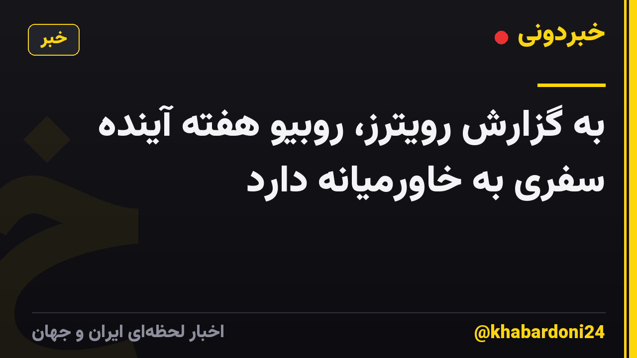 به گزارش رویترز، روبیو هفته آینده سفری به خاورمیانه دارد
